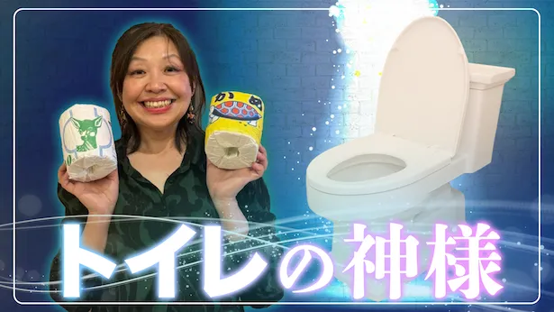 「超町人！チョコレートサムネット」6月9日(日)放送回より　名古屋のトイレの神様