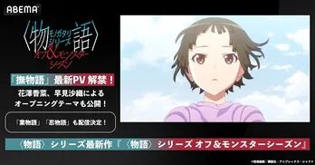 「〈物語〉シリーズ オフ&モンスターシーズン」撫物語、最新PV解禁&特別総集編「ココカラ始メル物語」8日間、無料放送決定