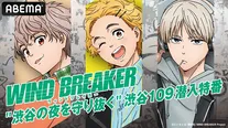 特別番組「TVアニメ『WIND BREAKER』“渋谷の夜を守り抜く”渋谷109潜入特番！」