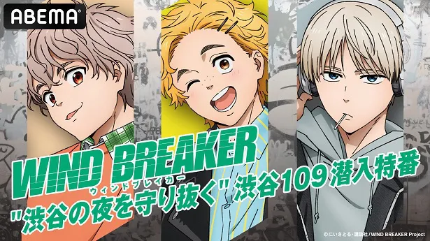 特別番組「TVアニメ『WIND BREAKER』“渋谷の夜を守り抜く”渋谷109潜入特番！」