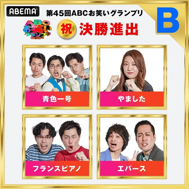 「第45回ABCお笑いグランプリ」決勝戦Bブロック