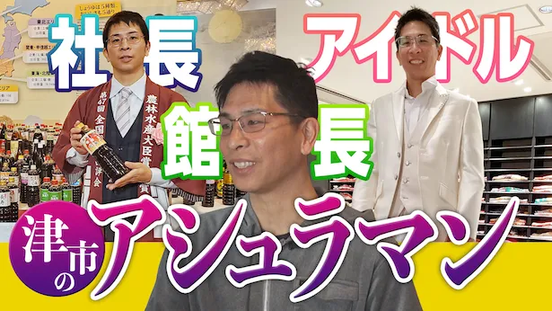 「超町人！チョコレートサムネット」6月2日(日)放送回より　津市のアシュラマン