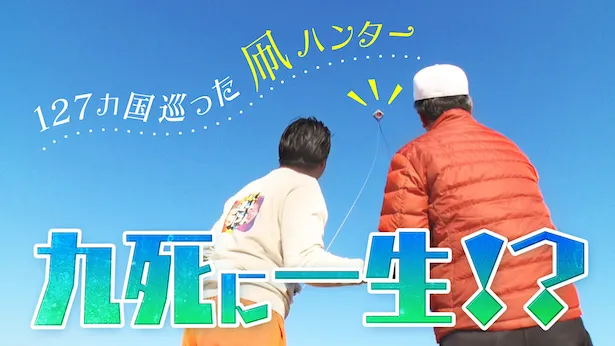 「超町人！チョコレートサムネット」6月2日(日)放送回より　127カ国巡った凧ハンター