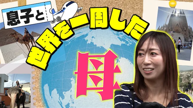 「超町人！チョコレートサムネット」5月12日(日)放送回より　息子と世界を一周した母