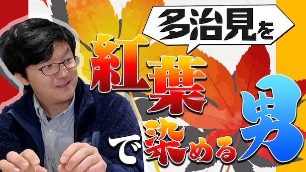 「超町人！チョコレートサムネット」5月12日(日)放送回より　多治見を紅葉で染める男