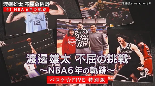 【写真】「渡邊雄太 不屈の挑戦｜バスケ☆FIVE 特別版」