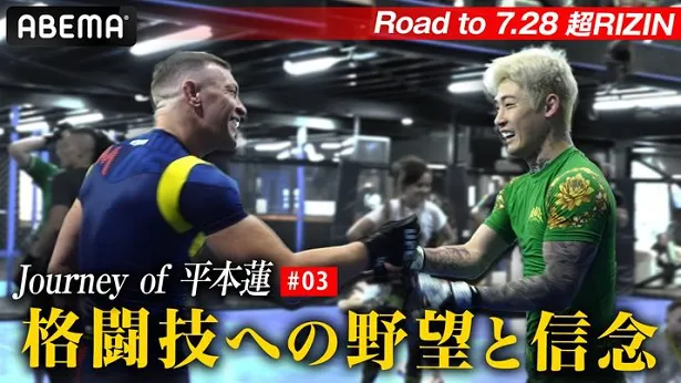 ABEMA格闘チャンネル公式YouTubeにて公開された独占映像「Road to 7.28 超RIZIN Journey of 平本蓮」第三弾