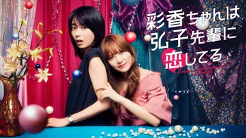 日向坂46・加藤史帆×森カンナ、“すれ違い”ガールズラブコメディー「彩香ちゃんは弘子先輩に恋してる」FOD独占配信決定