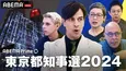 パックンMC＜ABEMA Prime 東京都知事選2024＞生放送決定「東京を動かす都知事を選ぶのはあなた」
