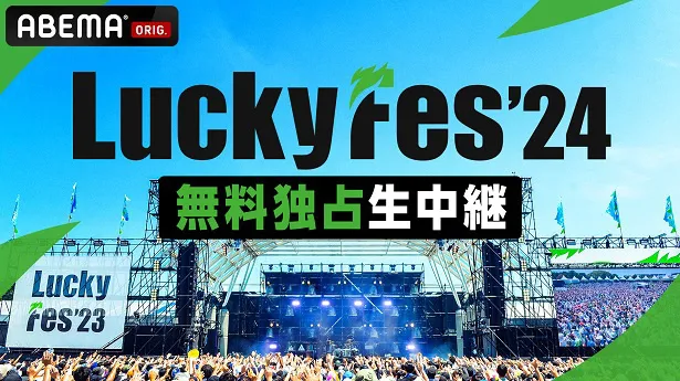 無料独占生中継が決定した「LuckyFes'24」