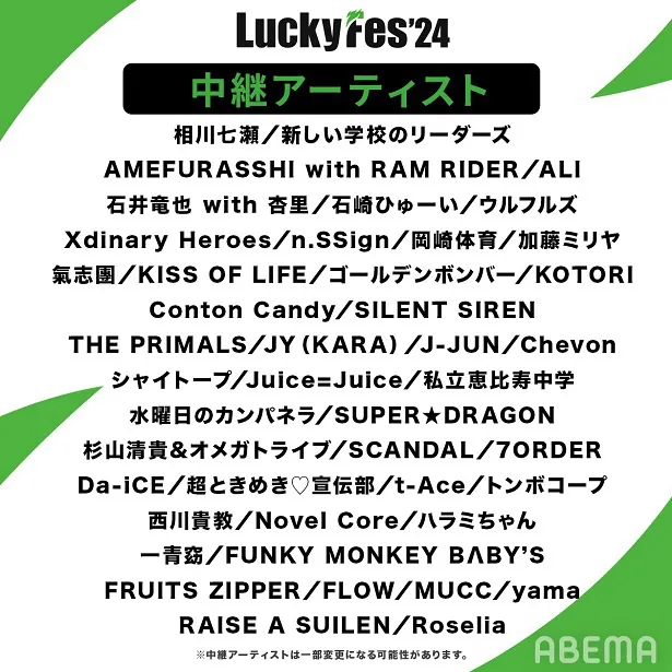 【写真】「LuckyFes'24」中継アーティスト