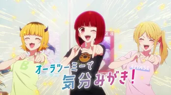 伊駒ゆりえ、潘めぐみ、大久保瑠美が登場「【推しの子】」&「Ora2」がコラボ、オリジナルアニメWebCM公開