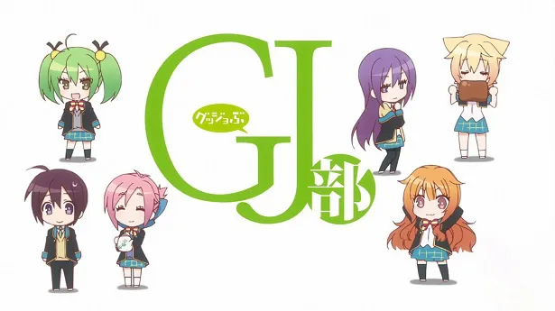 「GJ部」より