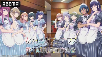 水中雅章、山根綺、鈴代紗弓、青木瑠璃子ら出演「女神のカフェテラス」第2期放送直前特番、ABEMAにて独占放送決定