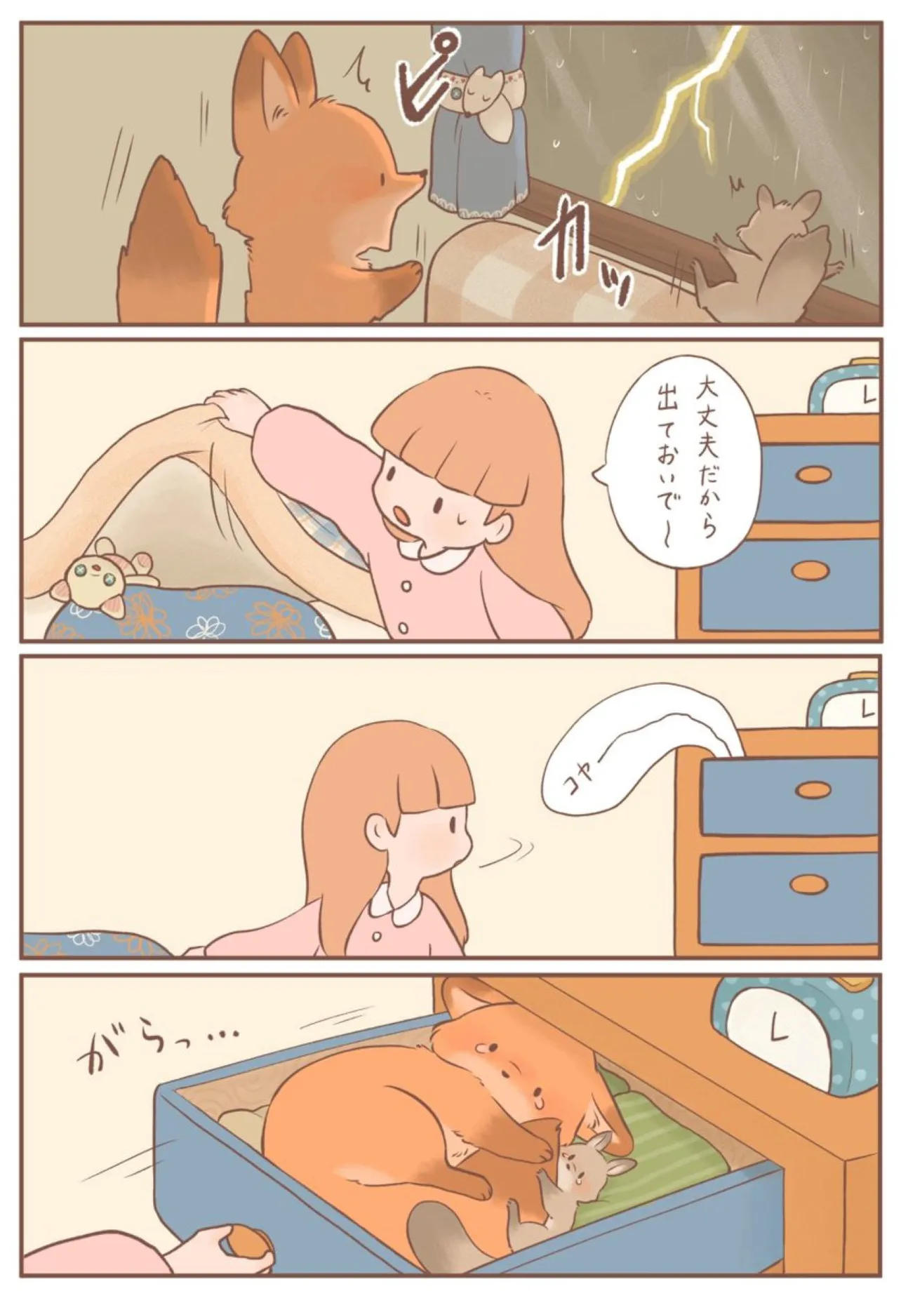 きつねちゃんのおうち｢かみなりこわい｣