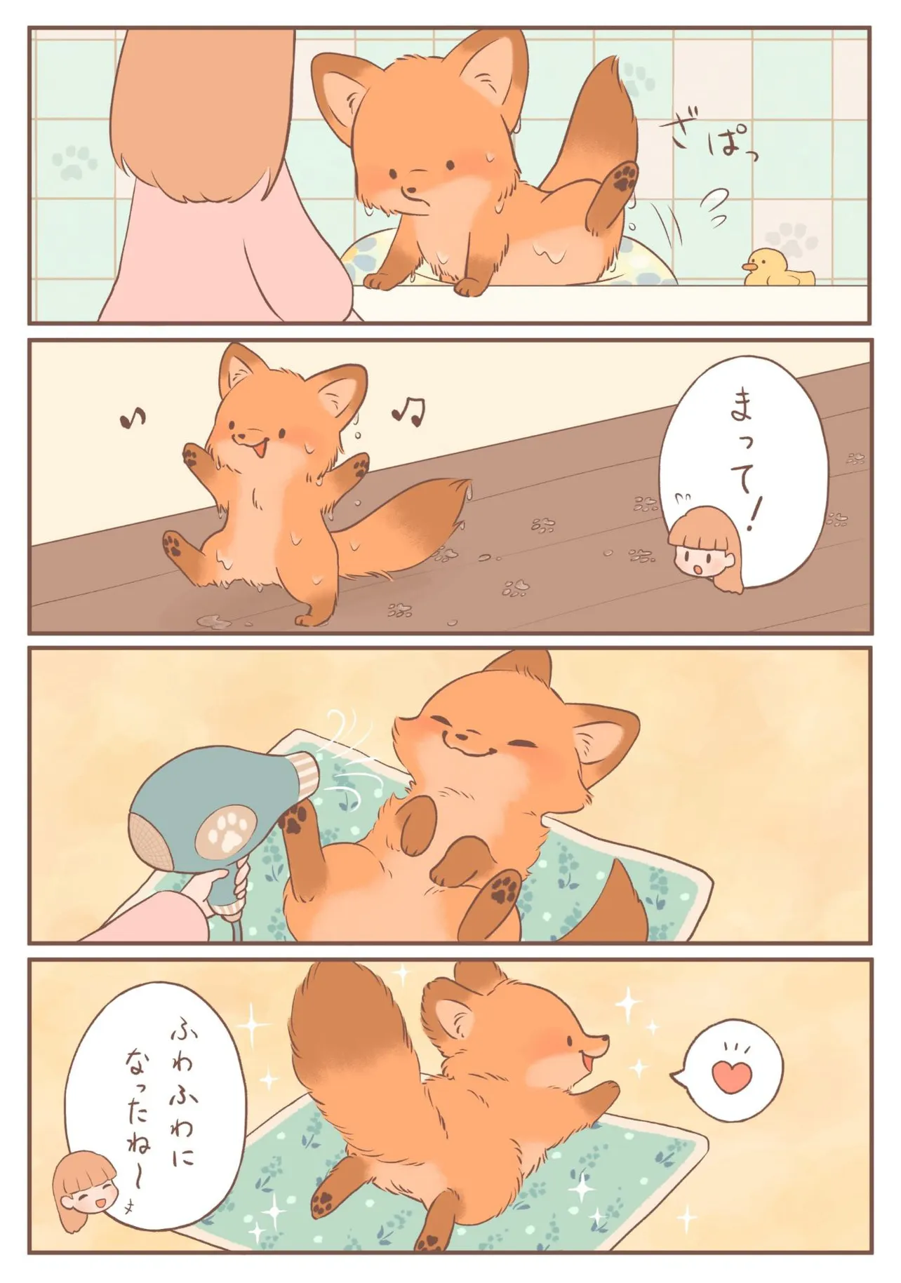 きつねちゃんのおうち｢ぽかぽかバスタイム②｣