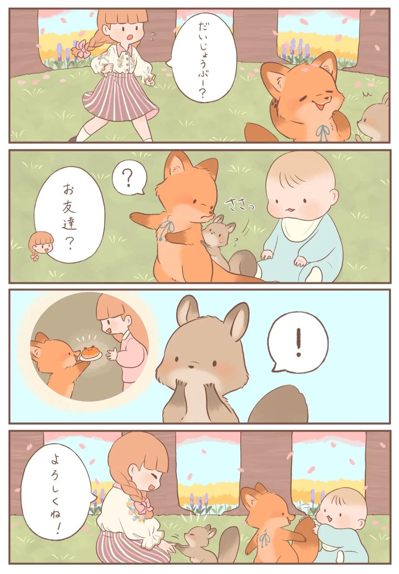 きつねちゃんのおうち｢新しいお友達｣