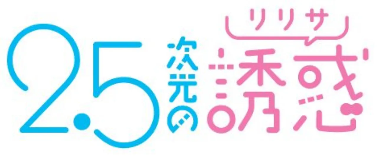 アニメ「2.5次元の誘惑」番組ロゴ