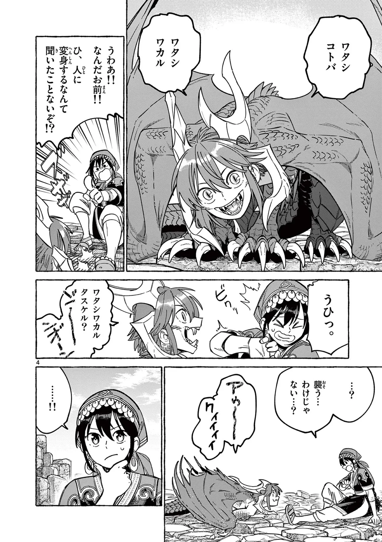 『ドラゴンと言葉を教えあう話』(※『災禍の竜の島』より)(4／34)