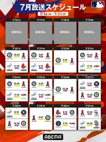 大谷翔平選手所属ドジャース、日本人対決のvsレッドソックス戦、vsアストロズ戦を無料生中継　ABEMAで生中継の7月後半のMLB公式戦公開