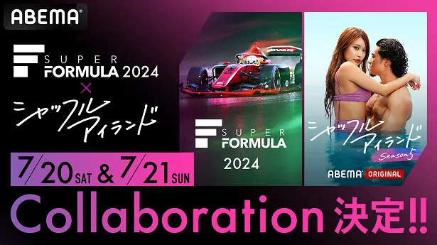 スペシャルコラボレーションが決定した「2024年全日本スーパーフォーミュラ選手権 Rd.4富士スピードウェイ」とABEMAオリジナル恋愛番組「シャッフルアイランド Season5」