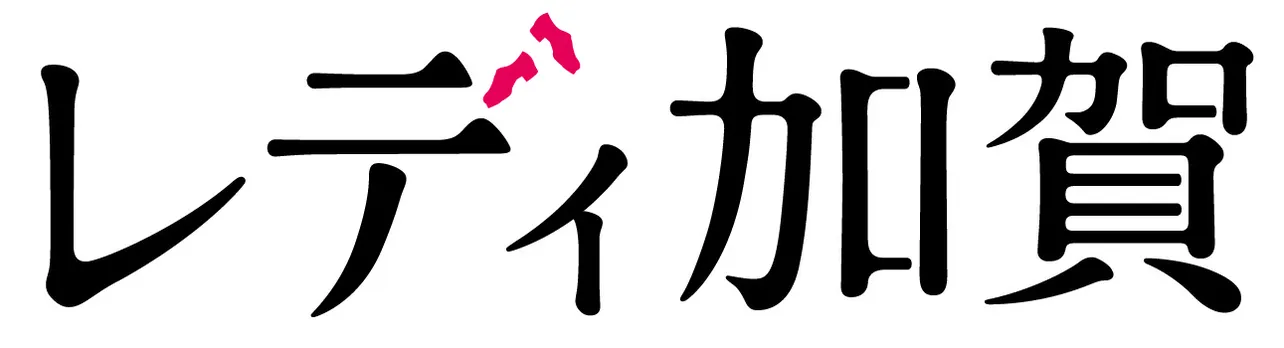 「レディ加賀」より