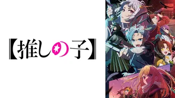 『【推しの子】』第2期初回放送後「ABEMA」アニメランキングで1位獲得　「推しの子→しかのこ」ABEMA水曜アニメ枠も話題