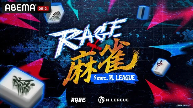 全編無料生放送が決定した「RAGE 麻雀 feat.Mリーグ」