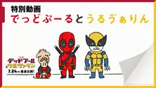 映画「デッドプール＆ウルヴァリン」窪田等のナレーションでかわいすぎる絵本動画解禁