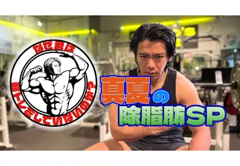 野田クリスタルの伝説的特番「なぜ君は筋トレをしていないのか？」がパワーアップして帰ってきた　4週連続で「除脂肪」トレに打ち込む