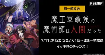 新作夏アニメ「魔王軍最強の魔術師は人間だった」ABEMAにて初の無料振り返り一挙放送決定