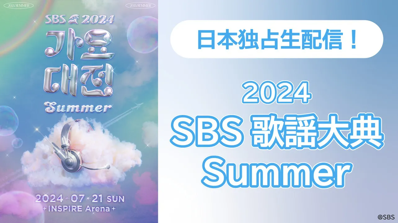 NewJeans、Stray Kidsら出演「2024 SBS歌謡大典Summer」がLeminoで日本独占生配信