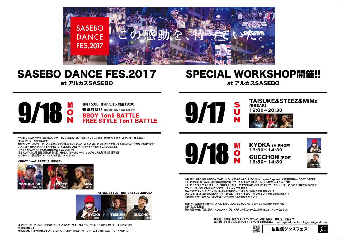 9月18日（月・祝）に長崎県・アルカスSASEBOで開催される“SASEBO DANCE FES.2017”
