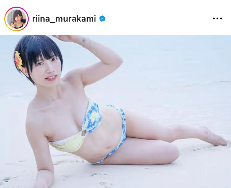 ※画像は村上りいな(riina_murakami)オフィシャルInstagramのスクリーンショット