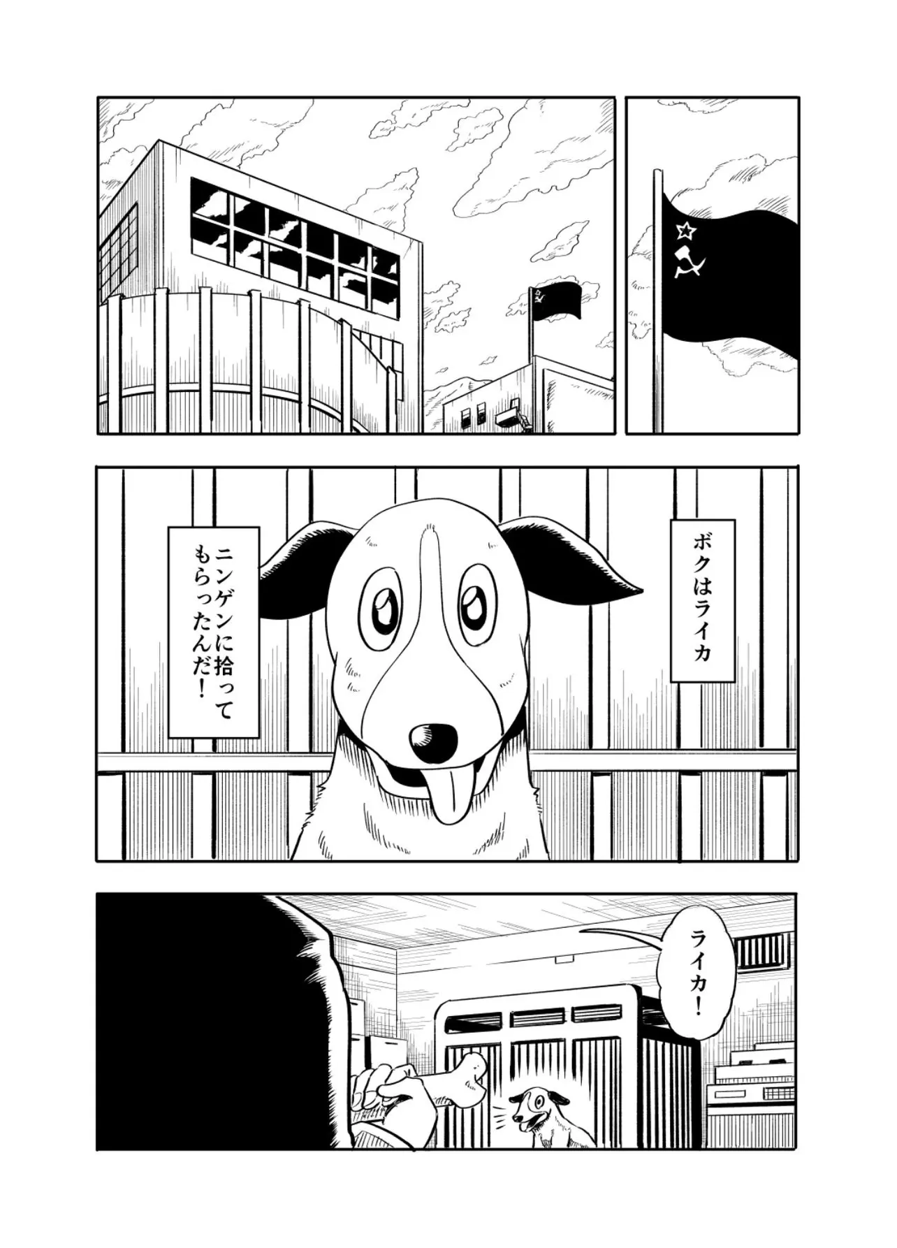 『ライカ犬が幸せになる話』(1／36)
