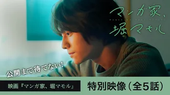 山下幸輝主演「マンガ家、堀マモル」のスペシャルコンテンツを独占無料配信 生配信スペシャルにキャンペーンも