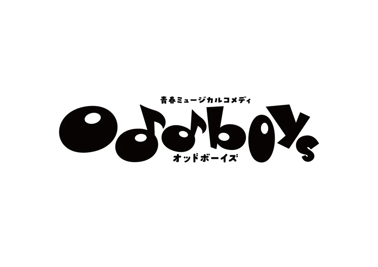水ドラ25「青春ミュージカルコメディ oddboys」