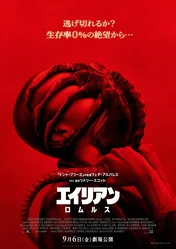 「エイリアン:ロムルス」人間に寄生する瞬間を捉えたショッキングな第2形態ポスター解禁