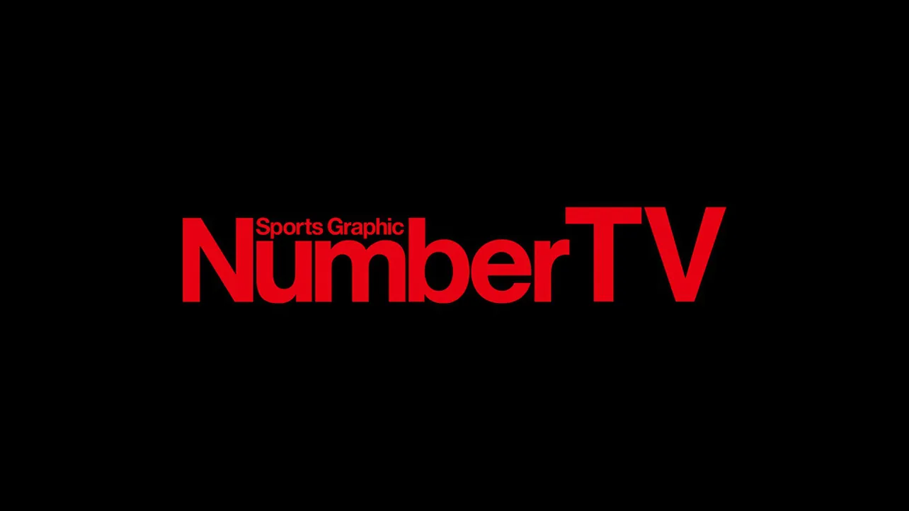 トップアスリートのドキュメンタリー番組「NumberTV」がLeminoで独占無料配信