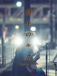 アイナ・ジ・エンド主演ドラマ「路上のルカ」(全10話)
