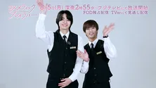 <コスメティック・プレイラバー>奥野壮&豊田裕大より“相性抜群”なメッセージ動画が到着「お仕事ドラマとしても見所満載」