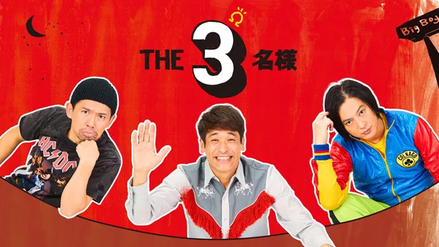 FODオリジナルドラマ「THE3名様Ω」が地上波で放送される