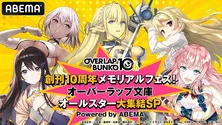 鈴木崚汰、宮下早紀ら出演「ハズレ枠の【状態異常スキル】」大特集＜オーバーラップ文庫オールスター大集結SP＞第4弾、ABEMAにて独占生放送決定