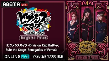 菜々香、白峰ゆり、高橋桃子ら総勢12名のオール女性キャスト＜ヒプステ-Renegades of Female-＞大千秋楽公演、ABEMAにて独占生配信決定