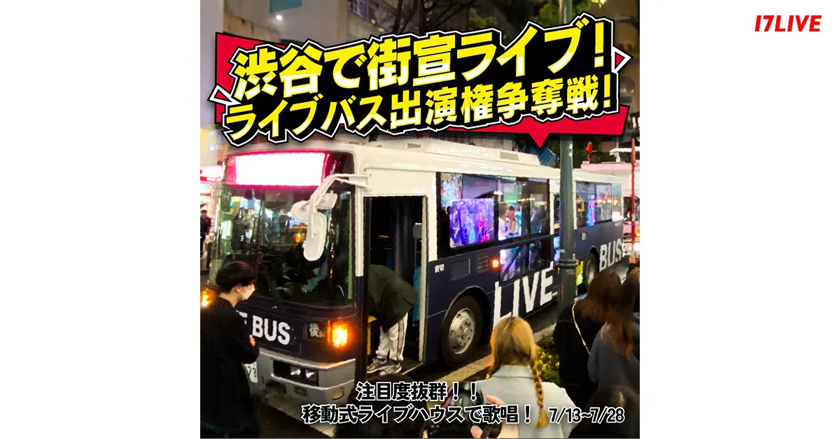 『渋谷で街宣ライブ！ライブバス出演権争奪戦！』
