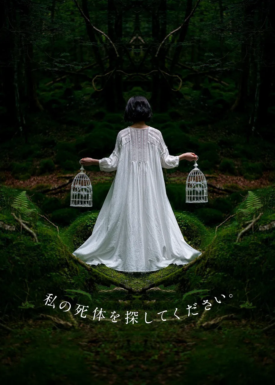 【写真】森林の中でたたずむ山口紗弥加“麻美”の姿が不気味な「私の死体を探してください。」のメインビジュアル
