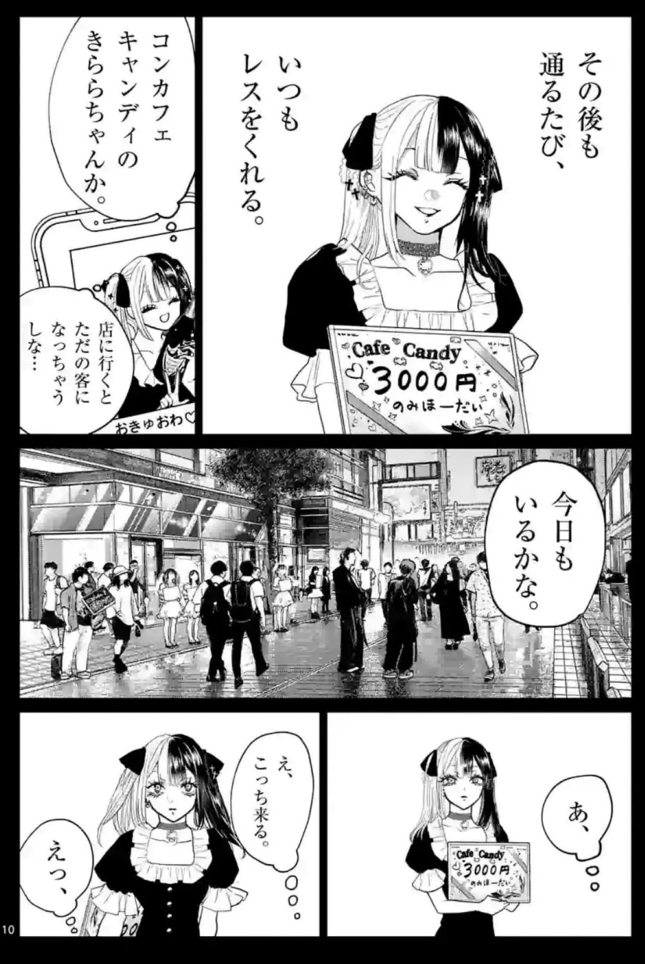 『コンカフェ嬢に恋』(4／10)