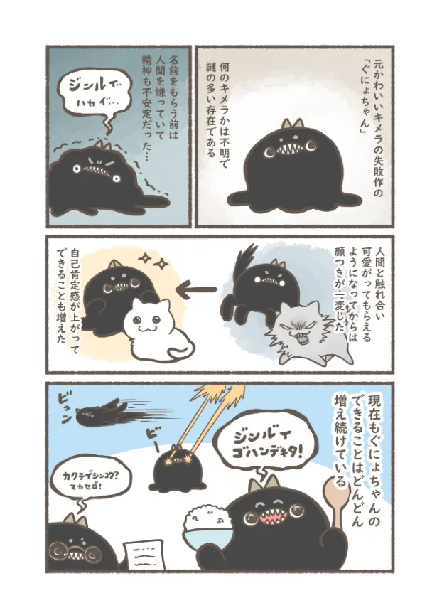 『かわいいキメラ ぐにょちゃんの漫画』