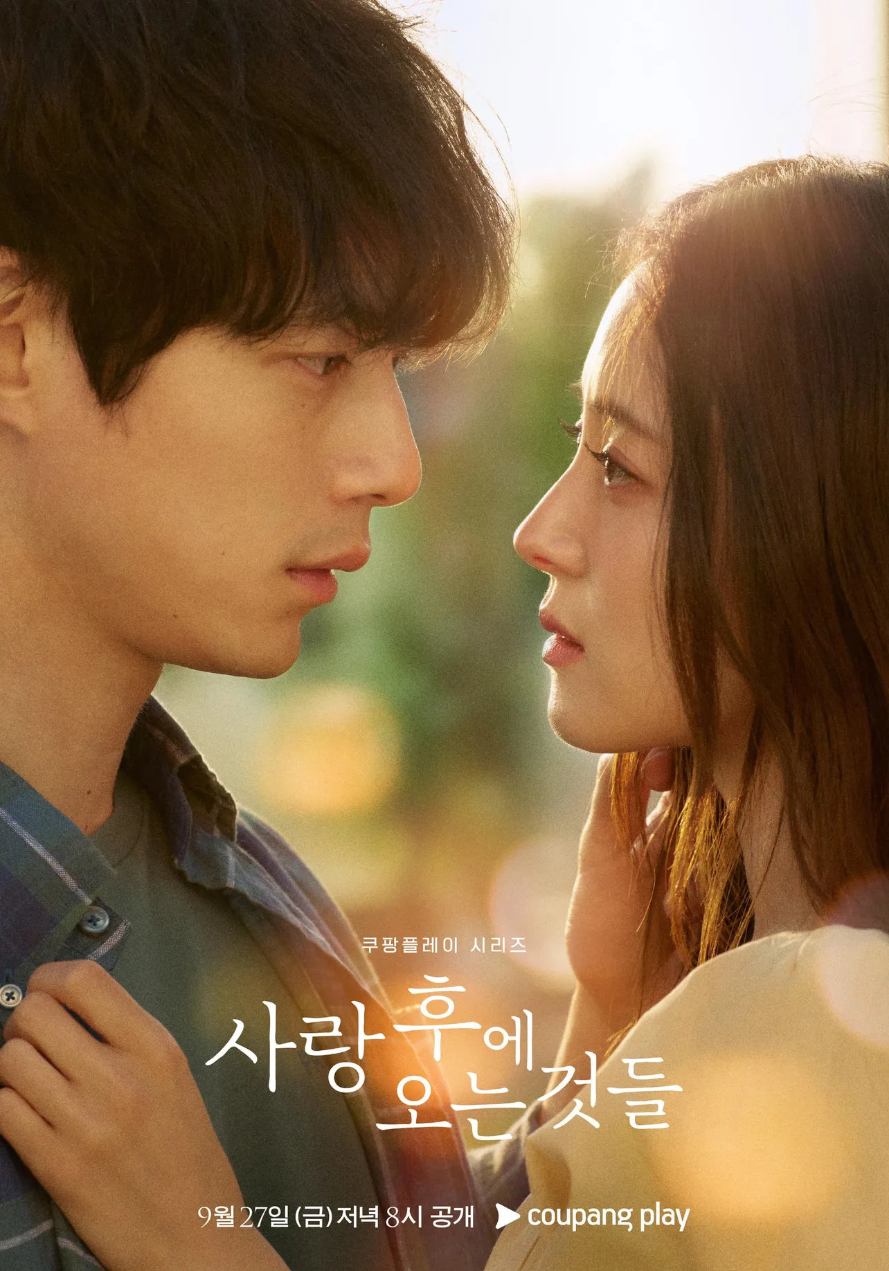 韓国ドラマ「愛のあとにくるもの」ポスターが解禁