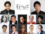 「連続ドラマW 石つぶて」に北村一輝、萩原聖人らが出演